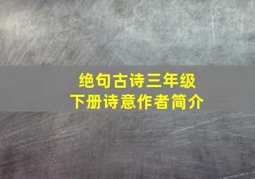 绝句古诗三年级下册诗意作者简介