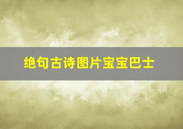 绝句古诗图片宝宝巴士