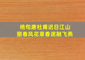 绝句唐杜甫迟日江山丽春风花草香泥融飞燕