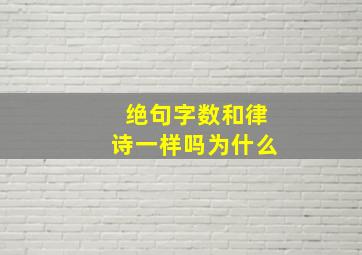 绝句字数和律诗一样吗为什么