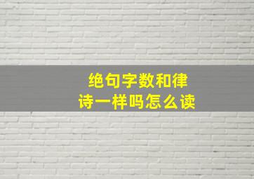 绝句字数和律诗一样吗怎么读