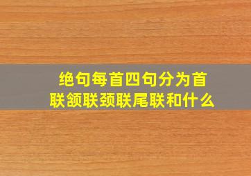 绝句每首四句分为首联颔联颈联尾联和什么