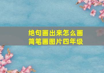 绝句画出来怎么画简笔画图片四年级