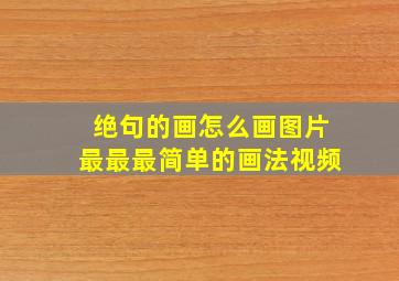 绝句的画怎么画图片最最最简单的画法视频