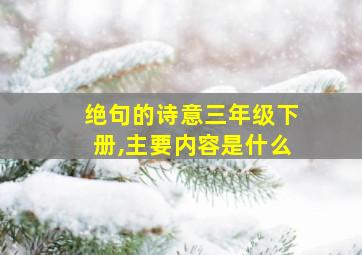 绝句的诗意三年级下册,主要内容是什么