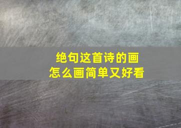 绝句这首诗的画怎么画简单又好看