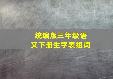 统编版三年级语文下册生字表组词