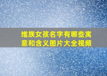 维族女孩名字有哪些寓意和含义图片大全视频