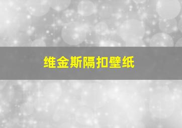 维金斯隔扣壁纸