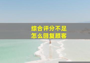 综合评分不足怎么回复顾客