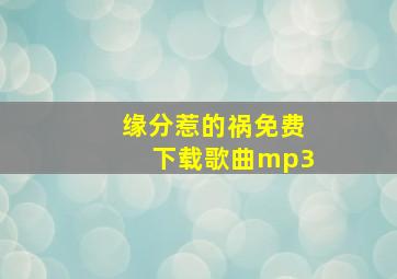 缘分惹的祸免费下载歌曲mp3