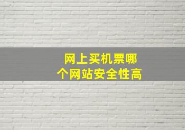 网上买机票哪个网站安全性高