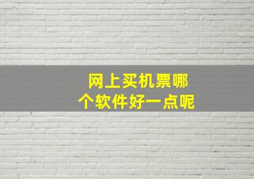 网上买机票哪个软件好一点呢