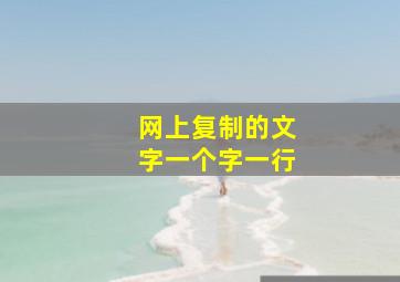 网上复制的文字一个字一行