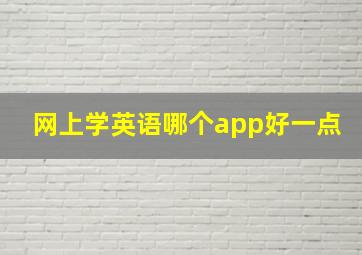 网上学英语哪个app好一点