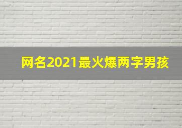 网名2021最火爆两字男孩