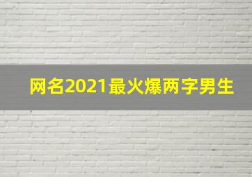 网名2021最火爆两字男生