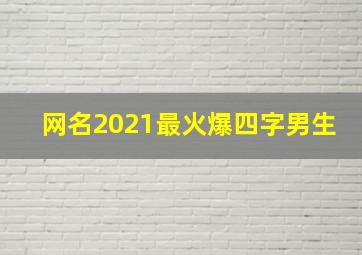 网名2021最火爆四字男生