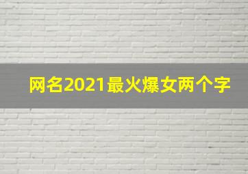 网名2021最火爆女两个字