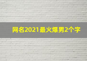 网名2021最火爆男2个字