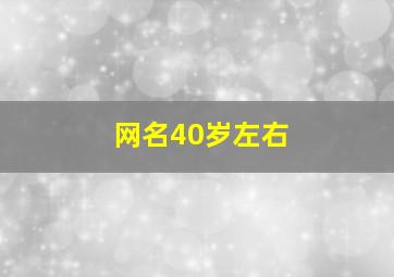 网名40岁左右