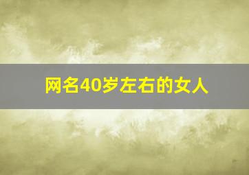 网名40岁左右的女人