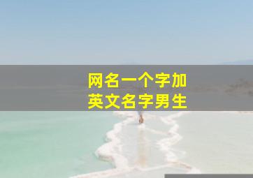 网名一个字加英文名字男生