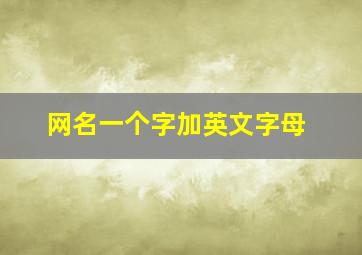 网名一个字加英文字母