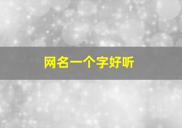 网名一个字好听