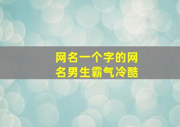 网名一个字的网名男生霸气冷酷