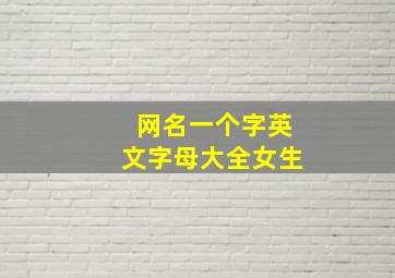 网名一个字英文字母大全女生