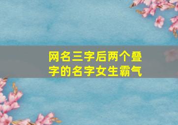 网名三字后两个叠字的名字女生霸气