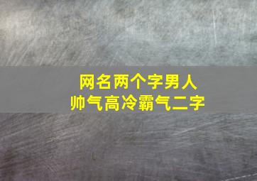 网名两个字男人帅气高冷霸气二字