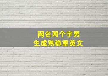 网名两个字男生成熟稳重英文