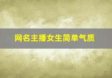 网名主播女生简单气质