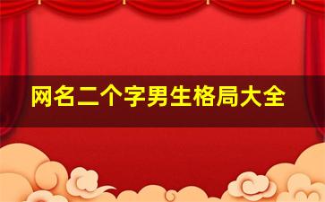 网名二个字男生格局大全