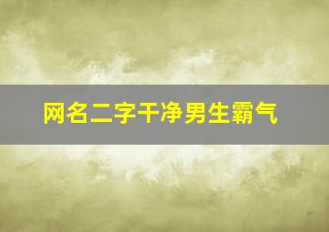 网名二字干净男生霸气