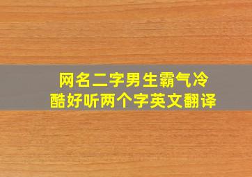 网名二字男生霸气冷酷好听两个字英文翻译