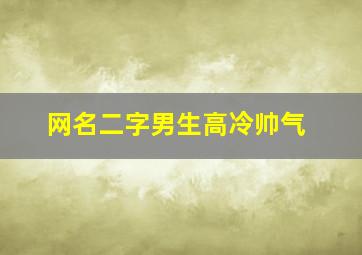 网名二字男生高冷帅气