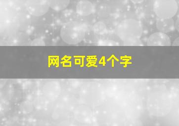 网名可爱4个字