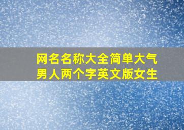 网名名称大全简单大气男人两个字英文版女生