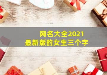 网名大全2021最新版的女生三个字