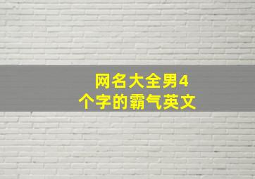 网名大全男4个字的霸气英文