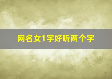 网名女1字好听两个字