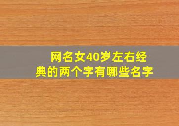 网名女40岁左右经典的两个字有哪些名字