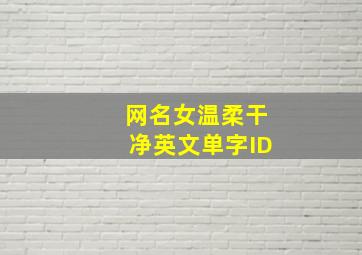 网名女温柔干净英文单字ID