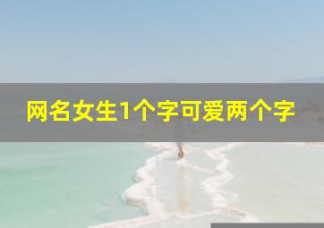 网名女生1个字可爱两个字