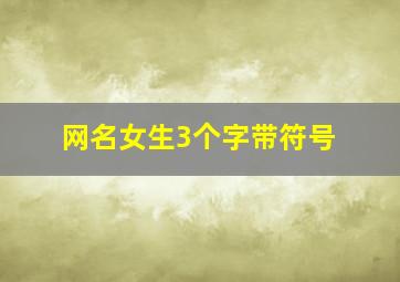 网名女生3个字带符号