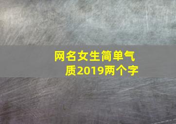 网名女生简单气质2019两个字