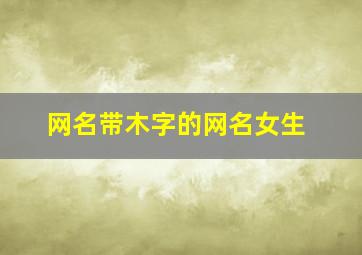 网名带木字的网名女生